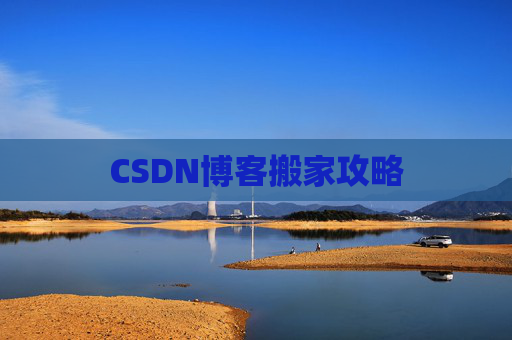 CSDN博客搬家攻略