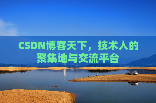 CSDN博客天下，技术人的聚集地与交流平台