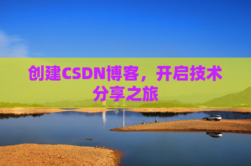 创建CSDN博客，开启技术分享之旅